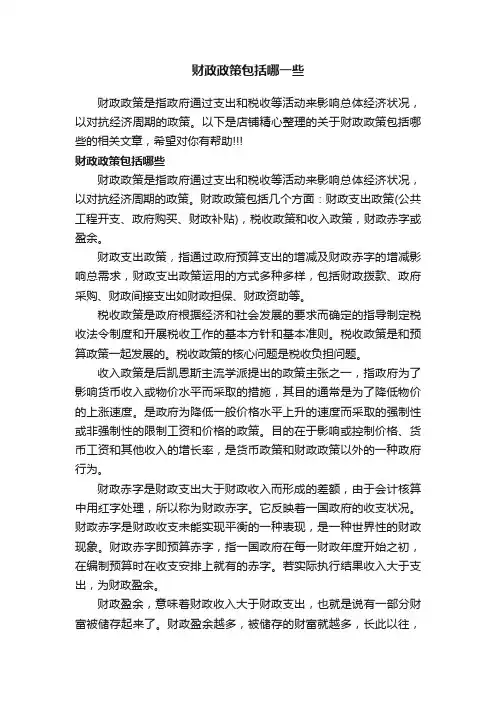财政政策包括哪一些