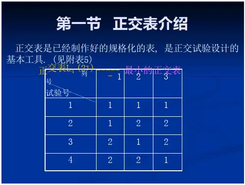 试验设计与数据处理第五章--正交试验设计 