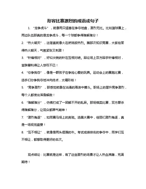 形容比赛激烈的成语或句子