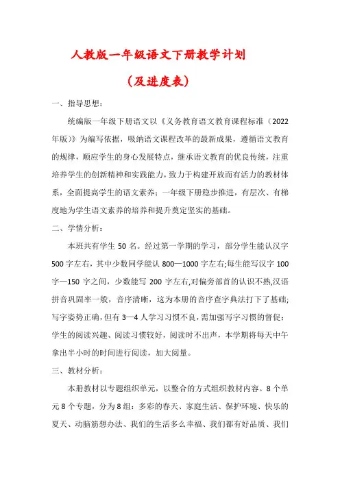 【最新】人教版一年级语文下册教学计划(含进度表)