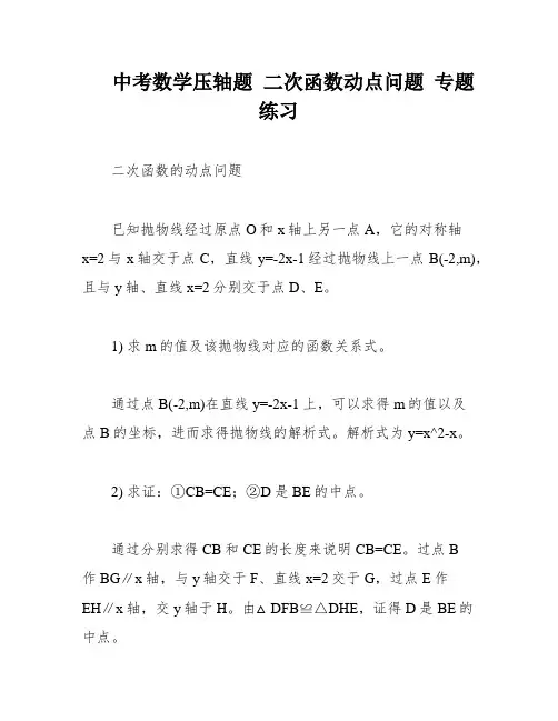 中考数学压轴题 二次函数动点问题 专题练习