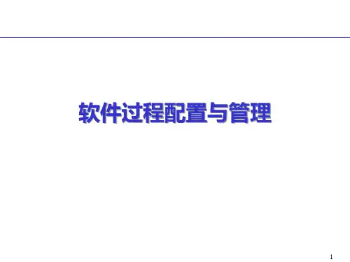 软件过程配置与管理课件_第一章--软件配置管理SCM概述