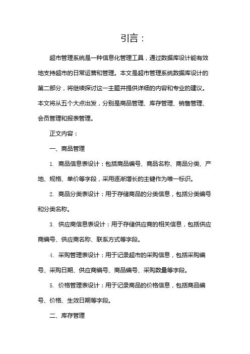超市管理系统数据库设计(两篇)