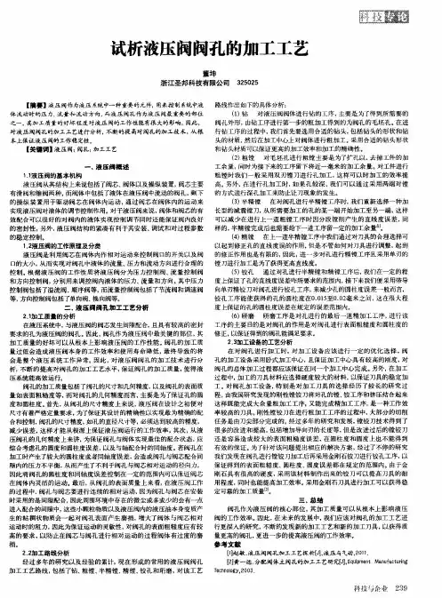 试析液压阀阀孔的加工工艺