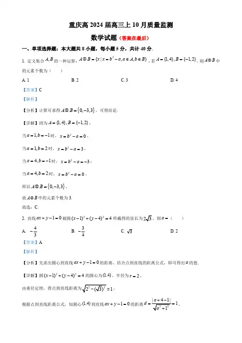 重庆市2023-2024学年高三上学期10月月考数学试题含答案