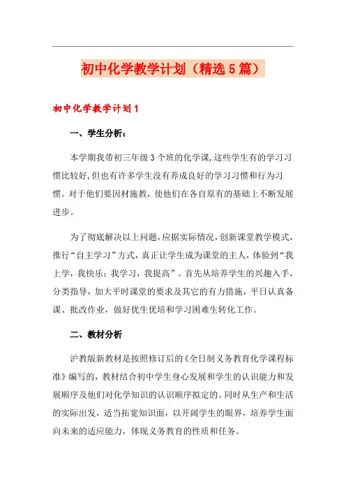 初中化学教学计划(精选5篇)