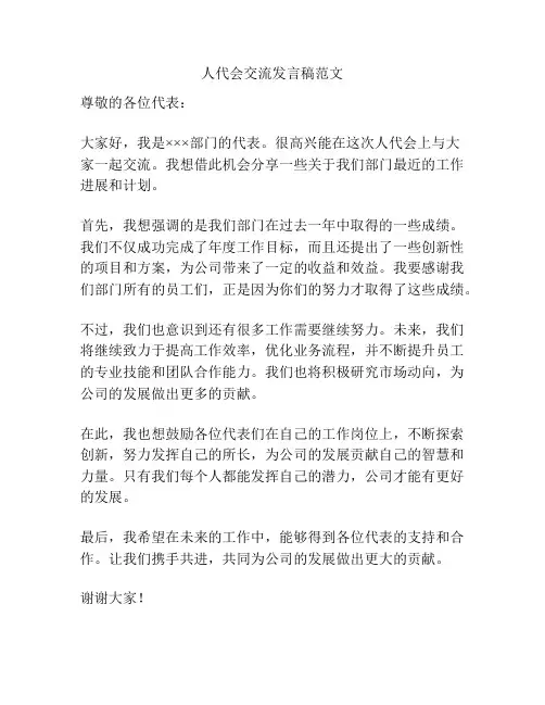人代会交流发言稿范文