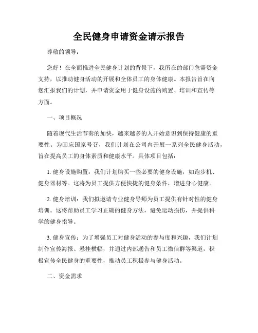 全民健身申请资金请示报告