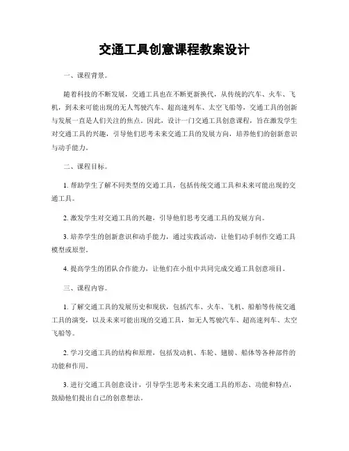 交通工具创意课程教案设计