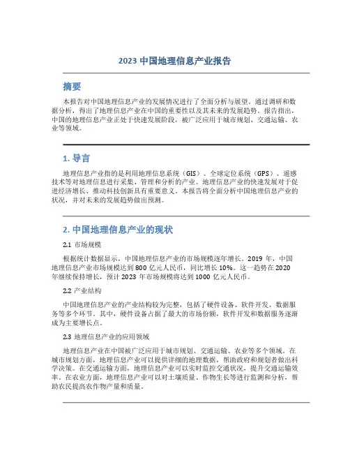 2023中国地理信息产业报告