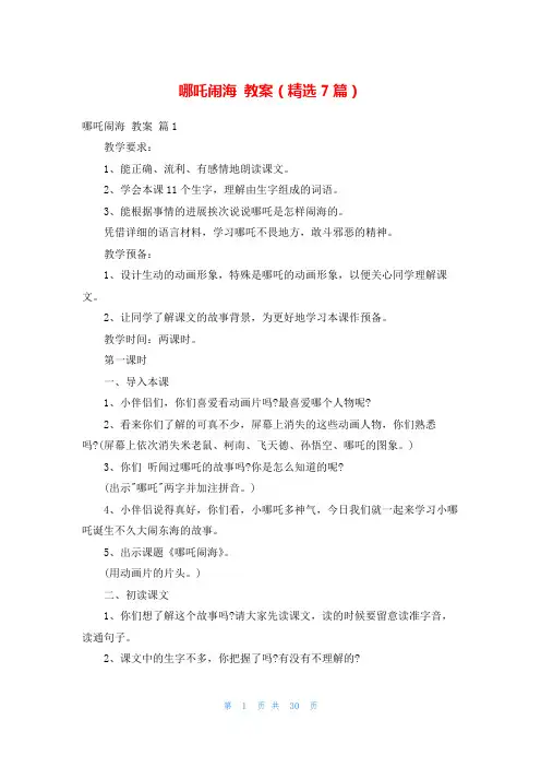 哪吒闹海 教案(精选7篇)