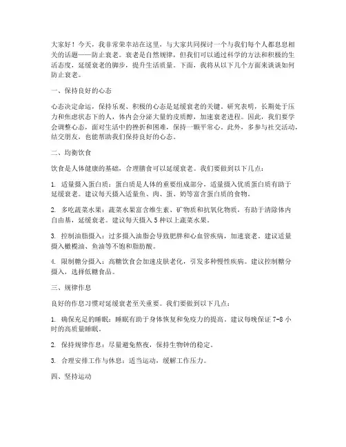 防止衰老演讲稿范文