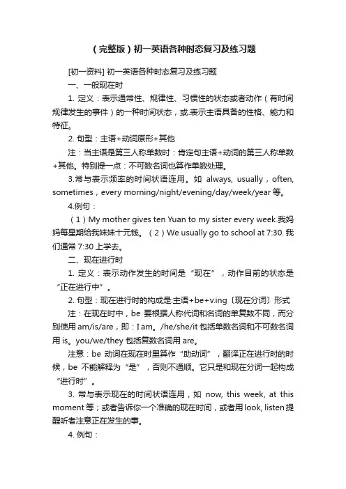 （完整版）初一英语各种时态复习及练习题