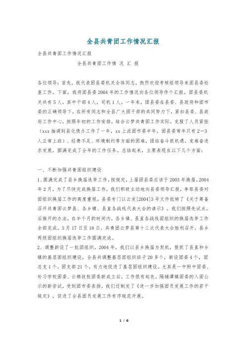 全县共青团工作情况汇报