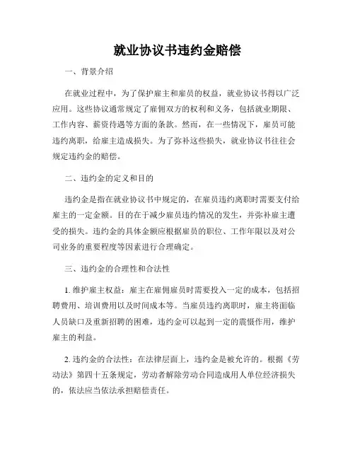 就业协议书违约金赔偿
