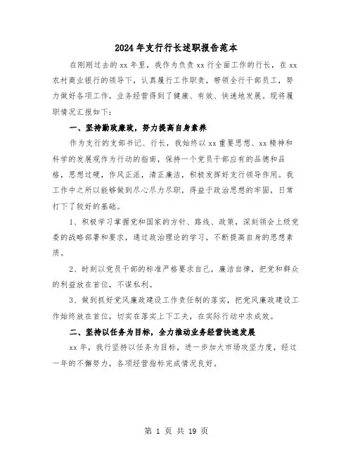 2024年支行行长述职报告范本（六篇）