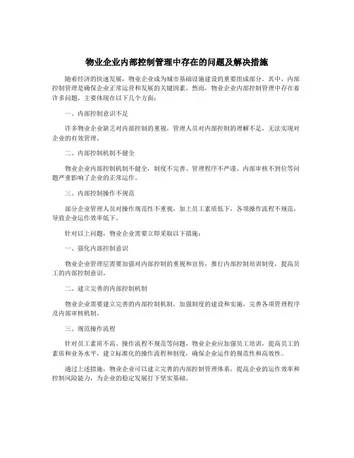 物业企业内部控制管理中存在的问题及解决措施
