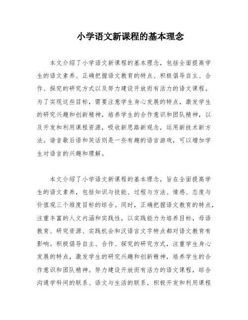小学语文新课程的基本理念