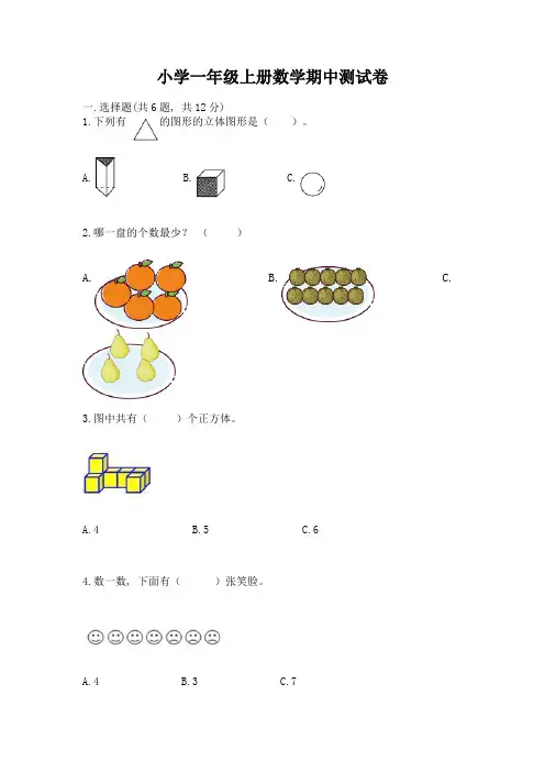 小学一年级上册数学期中测试卷含答案(典型题)