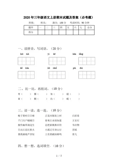 2020年三年级语文上册期末试题及答案(必考题)