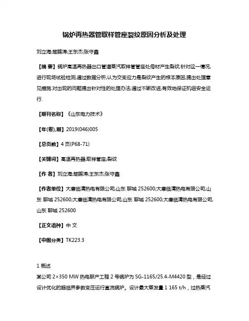 锅炉再热器管取样管座裂纹原因分析及处理