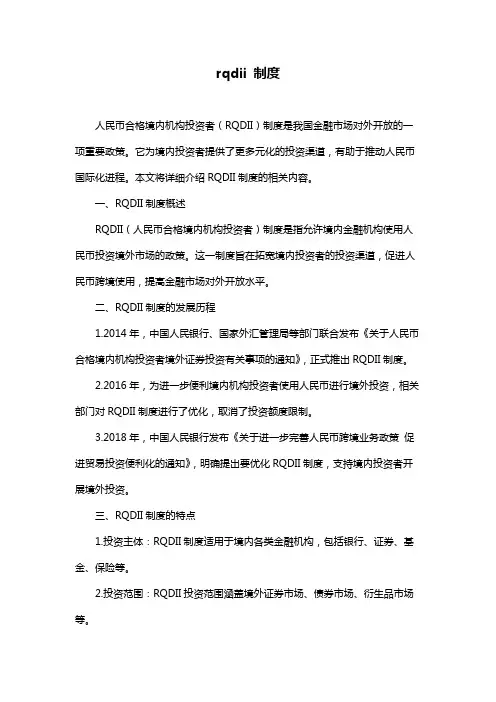 rqdii 制度