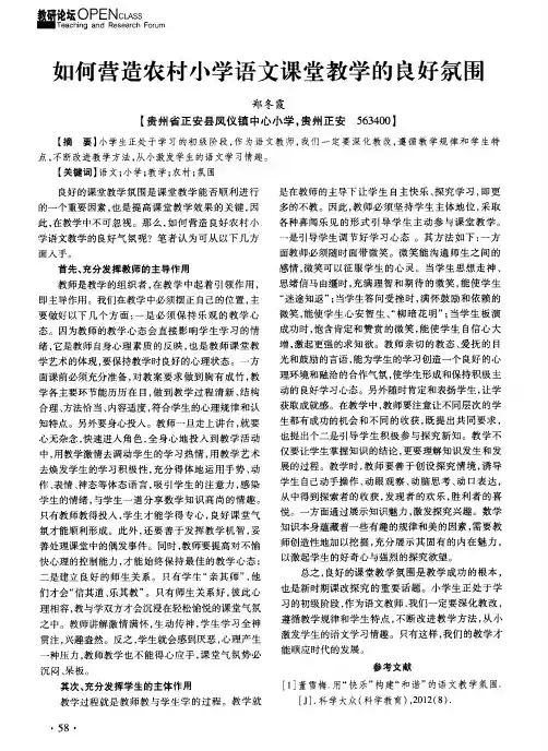 如何营造农村小学语文课堂教学的良好氛围