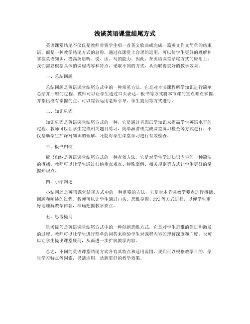 浅谈英语课堂结尾方式