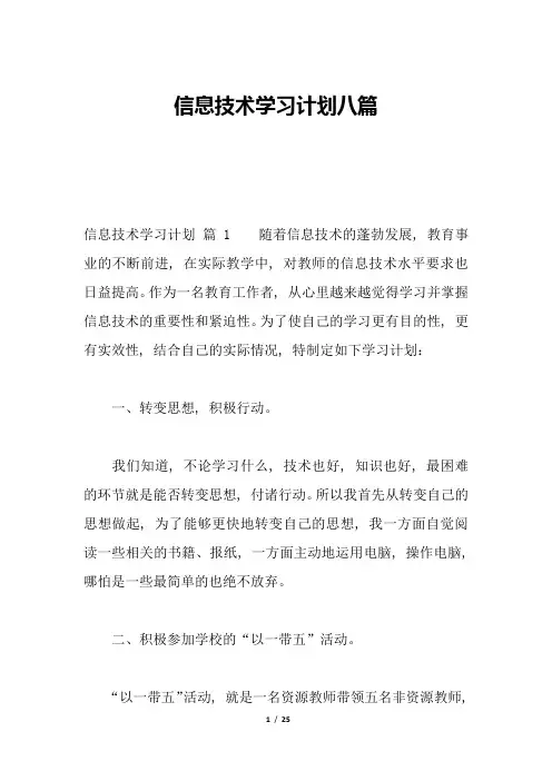 信息技术学习计划八篇
