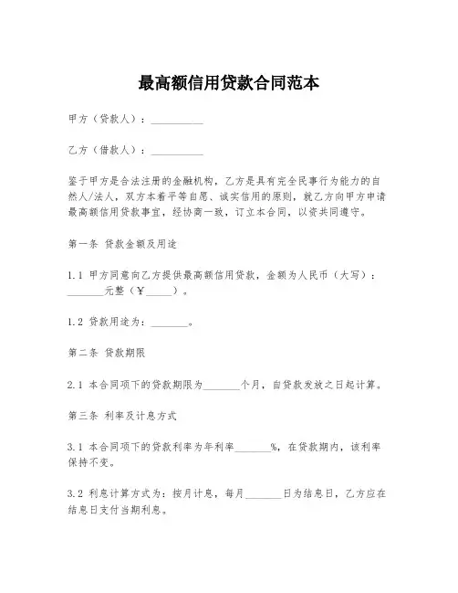 最高额信用贷款合同范本