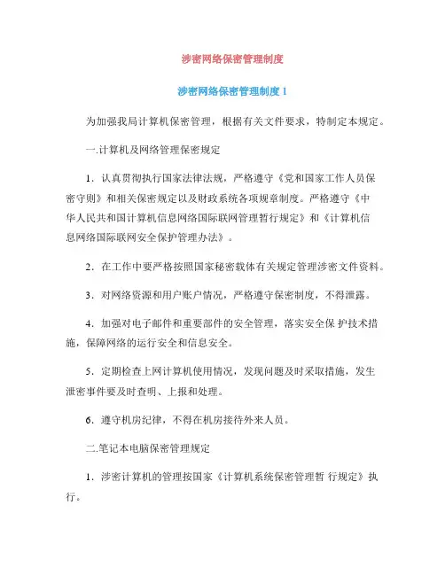 涉密网络保密管理制度
