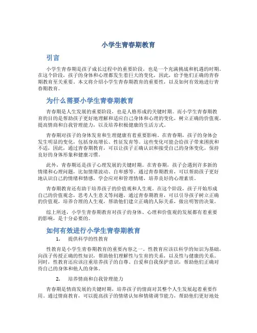 小学生青春期教育