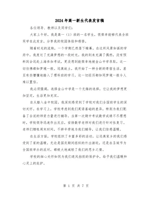 2024年高一新生代表发言稿（五篇）