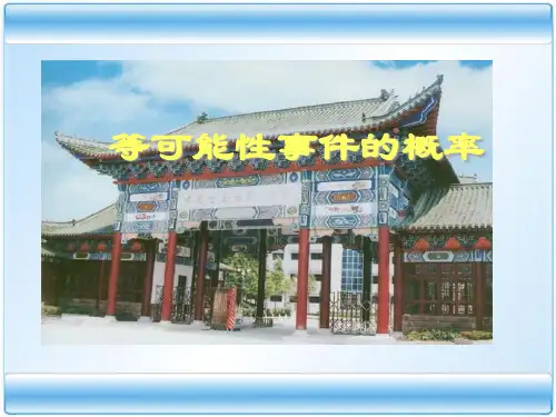 高中数学等可能性事件的概率1(说课) 人教课标版最新优选公开课件