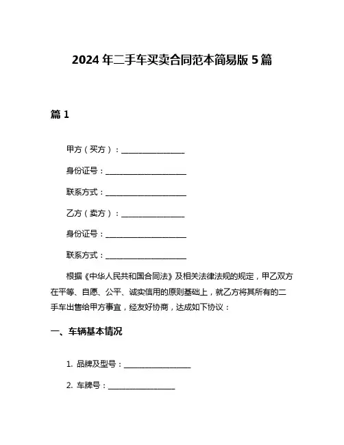 2024年二手车买卖合同范本简易版5篇