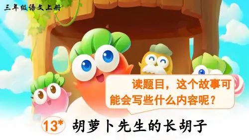 《胡萝卜先生的长胡子》精品课件