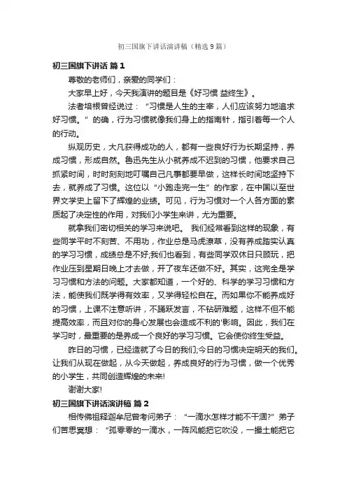 初三国旗下讲话演讲稿（精选9篇）