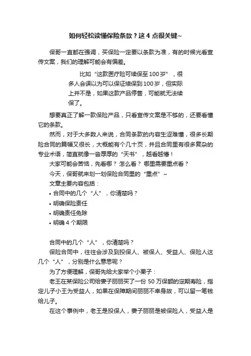 如何轻松读懂保险条款？这4点很关键~