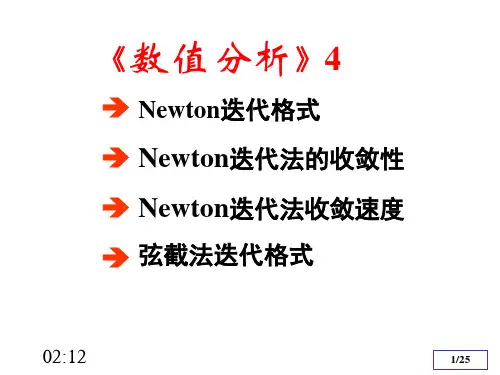 数值分析4牛顿迭代法课件