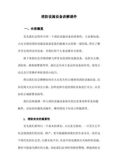 消防设施设备讲解课件