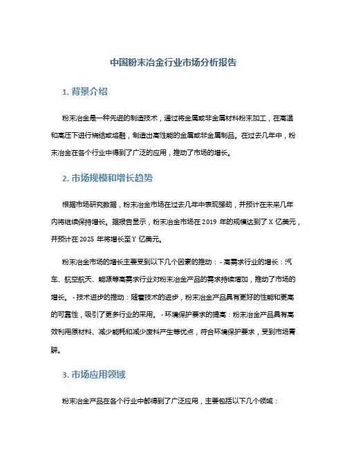 中国粉末冶金行业市场分析报告
