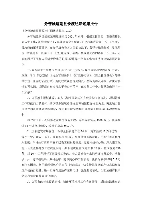 分管城建副县长度述职述廉报告