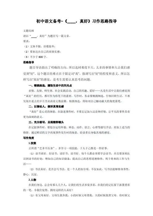 中考语文作文备考：《____,真好》习作思路指导