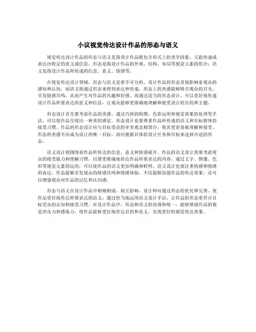 小议视觉传达设计作品的形态与语义