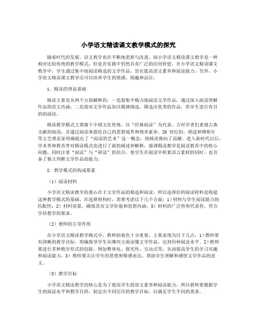 小学语文精读课文教学模式的探究
