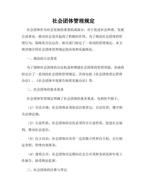 社会团体管理规定