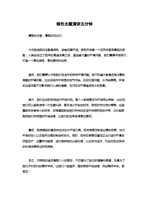 绿色主题演讲五分钟