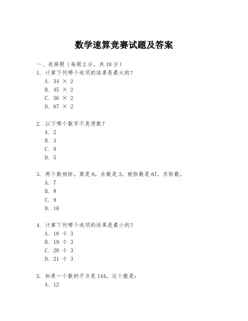 数学速算竞赛试题及答案