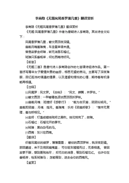 李商隐《无题凤尾香罗薄几重》翻译赏析