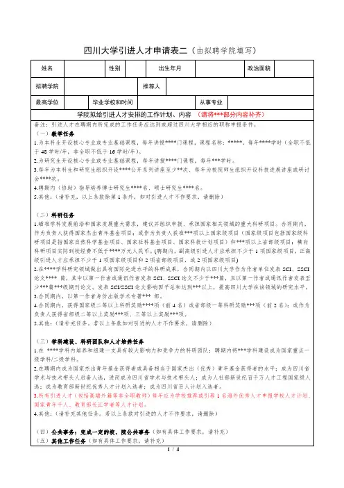03-四川大学引进人才申请表二(申请人和学院填写)Application Form II (To be filled by college)